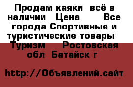 Продам каяки, всё в наличии › Цена ­ 1 - Все города Спортивные и туристические товары » Туризм   . Ростовская обл.,Батайск г.